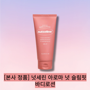 [본사 정품] [단일][셀룰라이트관리템] [nutseline] 아로마 넛 슬림핏 바디로션 / 셀룰라이트 관리템 보습 바디관리, 1개, 200ml