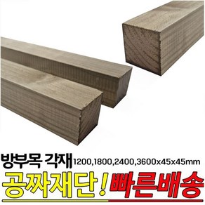 방부목 각재(1200 1800 2400 3600)x45x45mm 각목, 1800x45x45mm, 1개