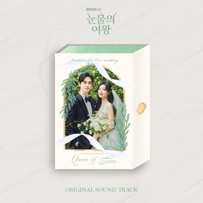 눈물의 여왕 OST (김수현 부석순 십센치 크러쉬 헤이즈 홍이삭 소수빈 폴킴 김나영 최유리 등 참여. 2CD)