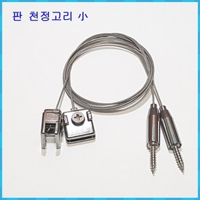 [ys마니소] 와이어 액자걸이 판 천정고리, 판고리  소, 2개