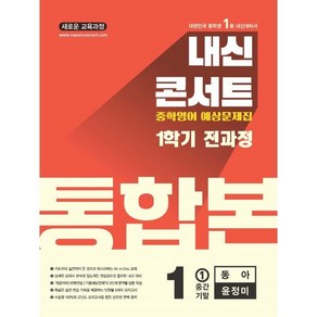 내신콘서트 1학기 통합본 예상문제집 영어 중1 동아 윤정미 (2025년), 영어영역, 중등1학년