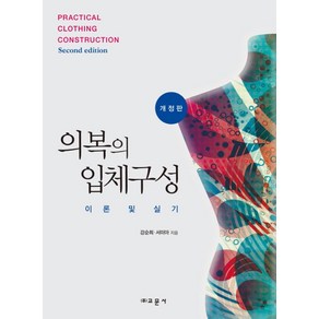 의복의 입체구성(개정판)