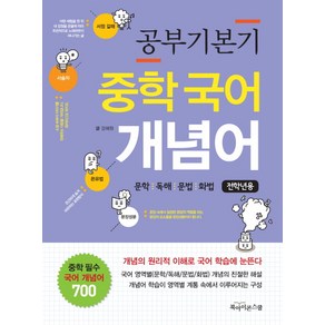 공부기본기 중학 국어 개념어(전학년용):문학 독해 문법 화법