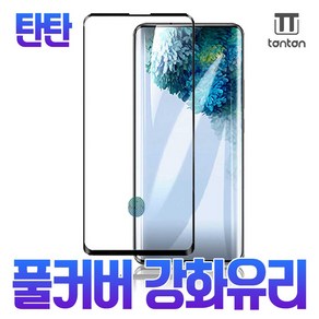 탄탄 풀커버 강화유리(갤럭시) 지문인식O 갤럭시노트 20 ULTRA(N986), 1개