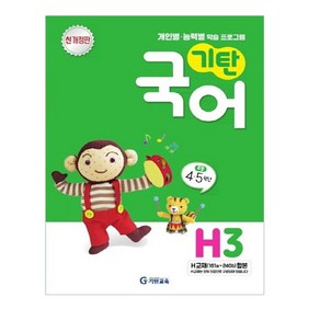 기탄국어 H단계 3집(초등4~5학년), 기탄교육, 초등4학년