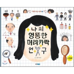 나의 엉뚱한 머리카락 연구, 웅진주니어