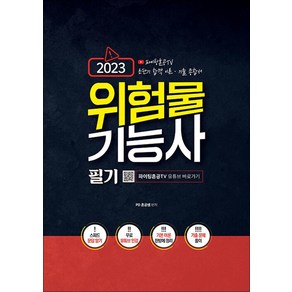 2023 위험물기능사 필기 기출문제집