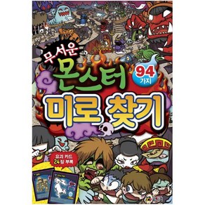 무서운 몬스터 미로 찾기 94가지: