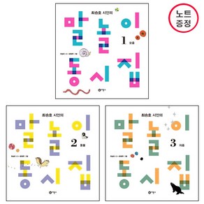 비룡소 최승호 시인의 말놀이 동시집 1+2+3 - 총3권세트 (1.모음+2.동물+3.자음) -개정판 (노트증정)