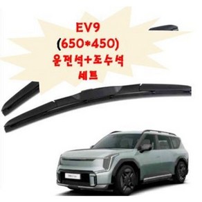 기아 EV9 와이퍼세트 /운전석650mm+보조석450mm/하이브리드 와이퍼