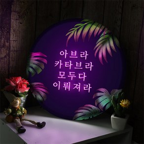 nd641-LED액자35R_네온글씨마법의주문_LED사인, 타입3 술술술