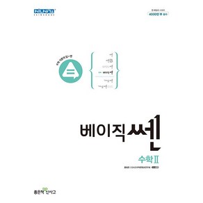 [최신판] 베이직쎈 고등 수학 2 수2 (고2) 좋은책신사고