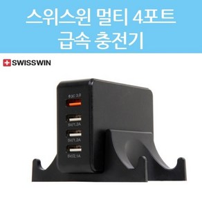 스위스윈 정품 QC3.0 급속 4포트 멀티 충전기 4대 동시 충전서비스 고속 4in1