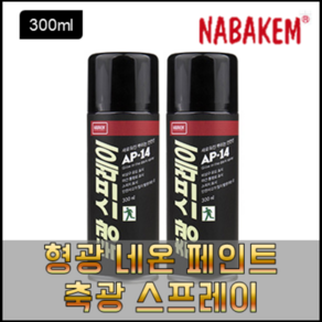 나바켐 AP-14 야광 스프레이 축광 페인트 300ml 형광네온스프레이 도로공사 교통사고, 1개