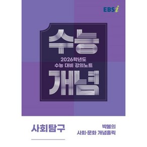 EBS 강의노트 수능개념 박봄의 사회·문화 개념홀릭(2025)(2026 수능대비), 사회, 고등 3학년