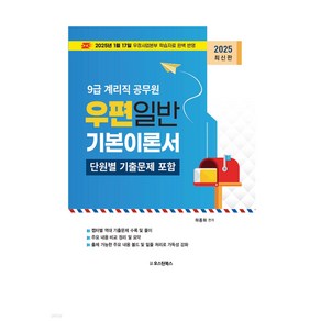 2025 9급 계리직 공무원 우편일반 기본이론서 (단원별 기출문제 포함) 하종화 오스틴북스, 선택안함