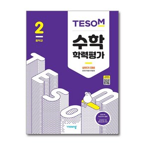 테솜 수학학력평가 중2 상반기 대비 2025년 비상교육, 수학영역, 중등2학년