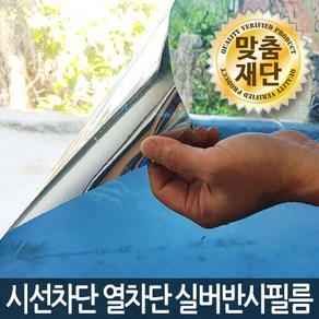 (맞춤재단) 시선차단 열차단 실버반사필름 / 자외선차단 사생활보호필름 유리창문시트지 건물썬팅필름, 그레이실버15 (150x50)