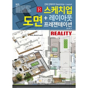 스케치업 + 레이아웃 도면 프레젠테이션:건축 인테리어 SketchUp + Layout, 디지털북스