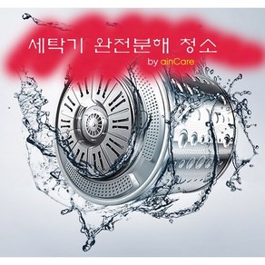 [아인케어] 세탁기청소 통돌이세탁기 완전분해청소 수원 용인 오산 평택, 에어컨청소, 벽걸이
