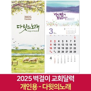 2025 교회달력 개인용 벽걸이캘린더 6종 낱개, 1개, 다윗의노래