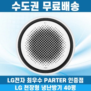 LG 휘센 천장형냉난방기 냉온풍기 시스템에어컨 인버터 업소용 상업용 사무실 상가 360원형 40평 TW1450Y9SR, 일반배관형, 엘지 40평 원형