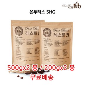 온두라스 SHG, 중간입자(핸드드립), 200g, 2개