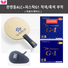 버터플라이 추천상품 판젠동ALC+파스탁G1 적색/흑색 부착+라운드케이스, FL（나팔형）, 1개