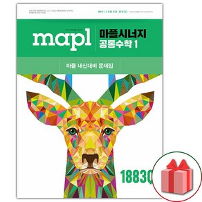 2025년 마플 시너지 공통수학 1 (선물 증정), 수학영역