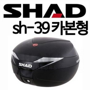 SHAD리어백 샤드SH39 카본형 탑케이스 샤드39 탑박스 샤드39리어백 샤드39탑케이스 SHAD39탑박스 SHAD39리어백 SHAD39탑케이스 오토바이통 배달가방 헬멧통 공구통, 샤드39+카본커버증정