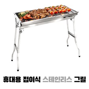 꾸버스 스테인리스 대형그릴 바베큐그릴 접이식 야외 숯불그릴 직화 캠핑 휴대용 BBQ, 730x330x710mm, 1개