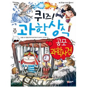 퀴즈! 과학상식 45: 공포 과학사건, 글송이