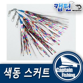 캡틴피싱 색동 스커트 쭈꾸미 문어 낚시용품, 1개