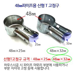 T고정구 비닐하우스 시설자재 농자재 하우스자재 하우스부속, 48mmX32mm/10개, 10개