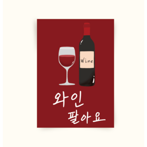 [포스터176] 와인포스터 캔버스액자 대형그림 wine