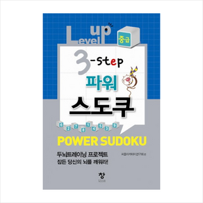 Level up 3 step 파워스도쿠(중급)