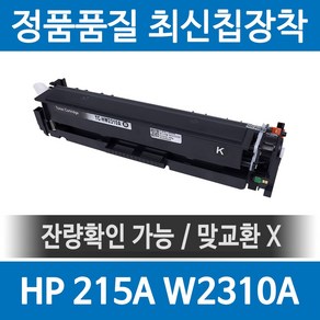 HP 215A W2310A 정품 인식칩 장착 재생토너 MFP M183fw M155nw M155a M182n 호환