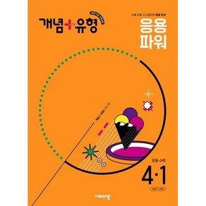 개념+유형 초등 수학 파워 4-1(2025), 수학영역, 초등4학년