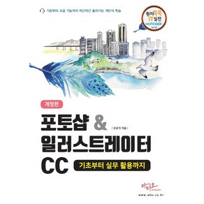 포토샵&일러스트레이터CC 기초부터 실무 활용까지, 아티오