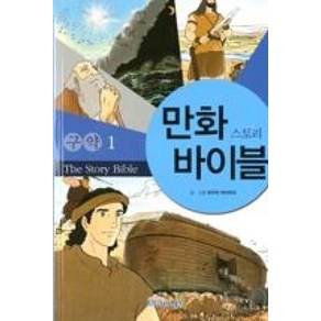 만화 스토리 바이블(구약 1), 성서원