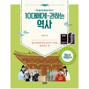 10대에게 권하는 역사:청소년의 역사 공부의 가치를 알려주는 책, 글담출판, 김한종