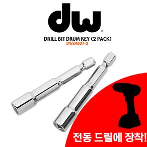 DW 드릴비트 드럼키 (드릴키 전동드릴에 사용) dwsm807-2, 1개