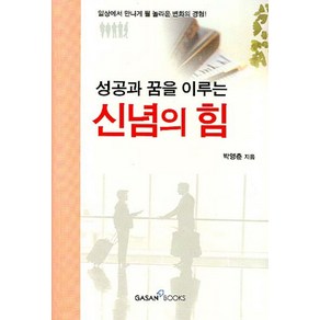 성공과 꿈을 이루는신념의 힘, 가산출판사, 박영춘 저