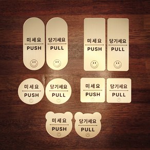 [코인포토] 스마일 미세요 당기세요 2개 1세트 - 미시오 당기시오, 골드(금색), 사이즈 중, 원형