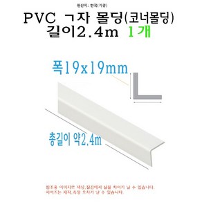 ㄱ자 PVC 몰딩 코너 앵글 각대 쫄대 2.4m 19mm 19x19mm L자 기억자 플라스틱 미장 도배 비드