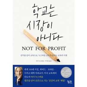 학교는 시장이 아니다:공부를 넘어 교육으로 누스바움 교수가 전하는 교육의 미래, 궁리, 마사 누스바움 저/우석영 역