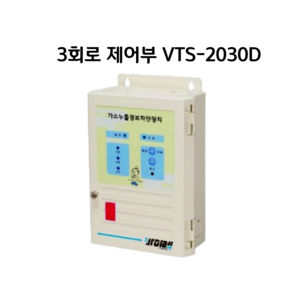 바이텍 3회로 제어부 VTS-2030 가스누출경보차단장치 20A~25A, 1개