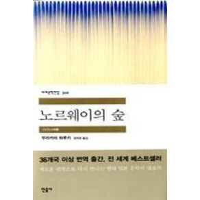 노르웨이의 숲 (세계문학전집 310)