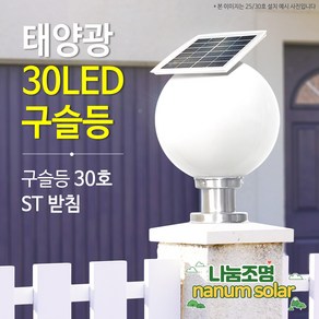 나눔조명 태양광 문주등 구슬등 호박등 엔틱 태양열 LED 조명 PC글로브 데크 테라스, 04.30LED 태양광 구슬등 30호(받침S)