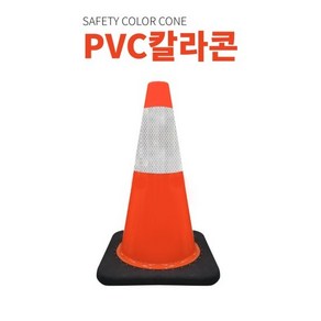 고무덮개 라바콘 깨지지 않는 PVC 45cm 미니 칼라콘 주차콘 소형 삼각콘 / 무게보강 미니 꼬깔콘